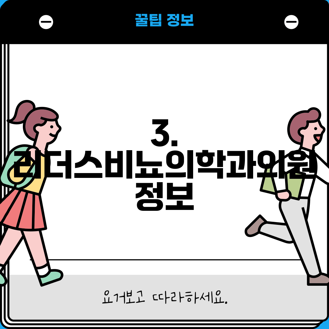 3. 리더스비뇨의학과의원 정보