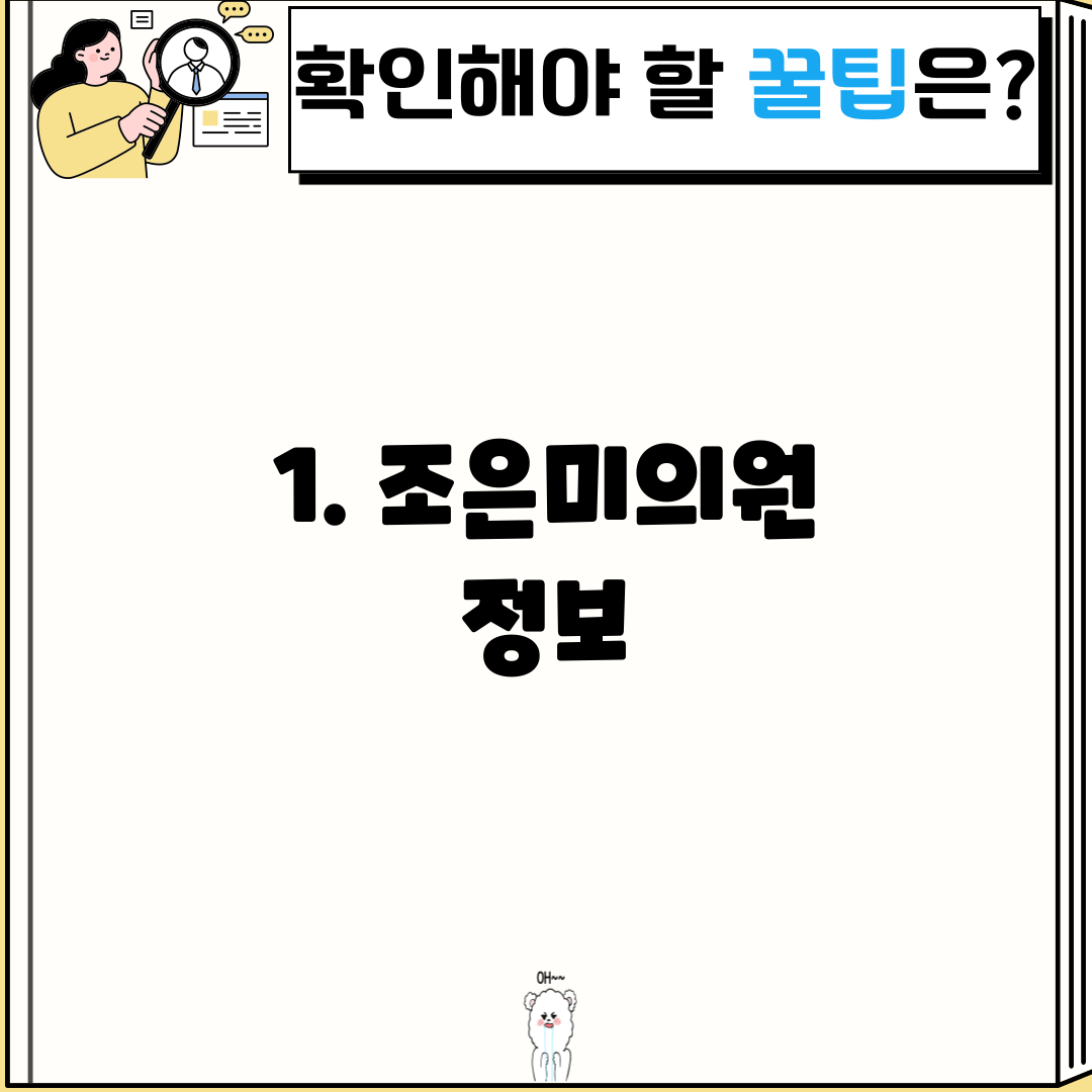 1. 조은미의원 정보