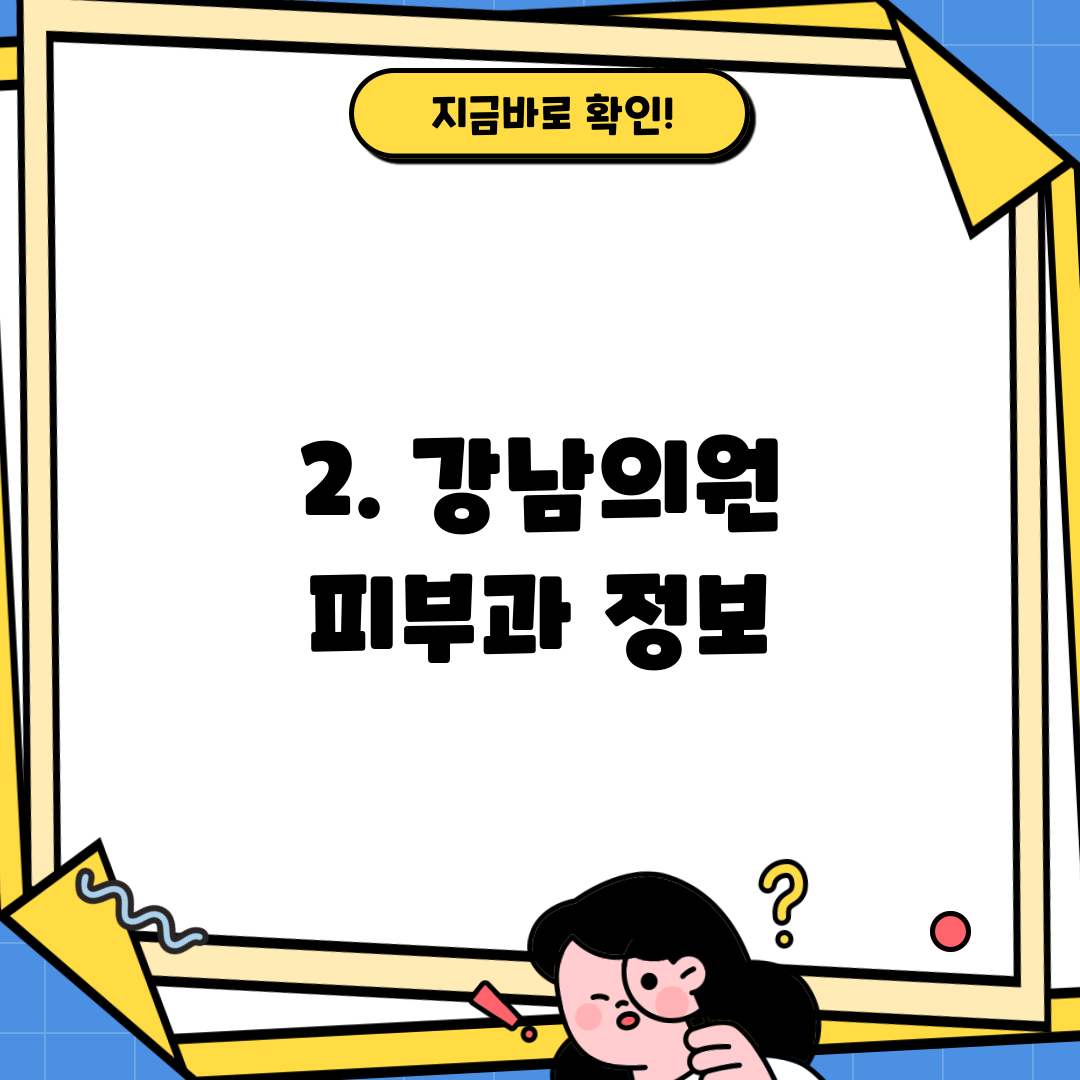 2. 강남의원 피부과 정보