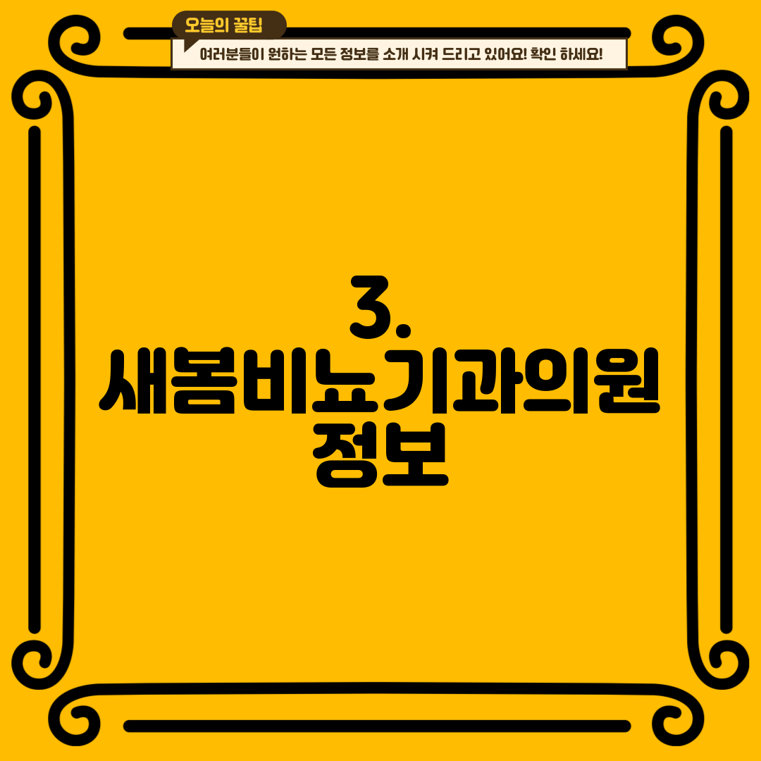 3. 새봄비뇨기과의원 정보