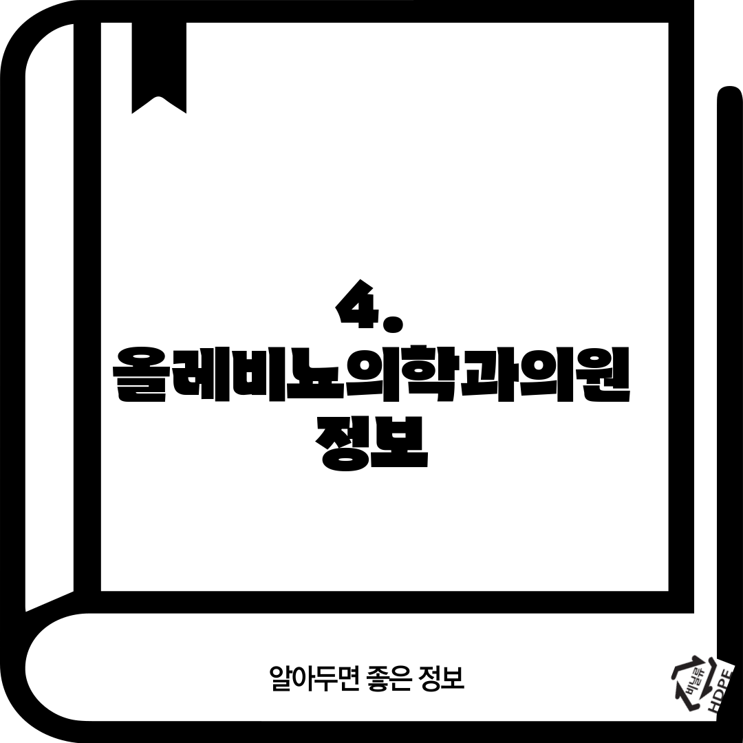 4. 올레비뇨의학과의원 정보