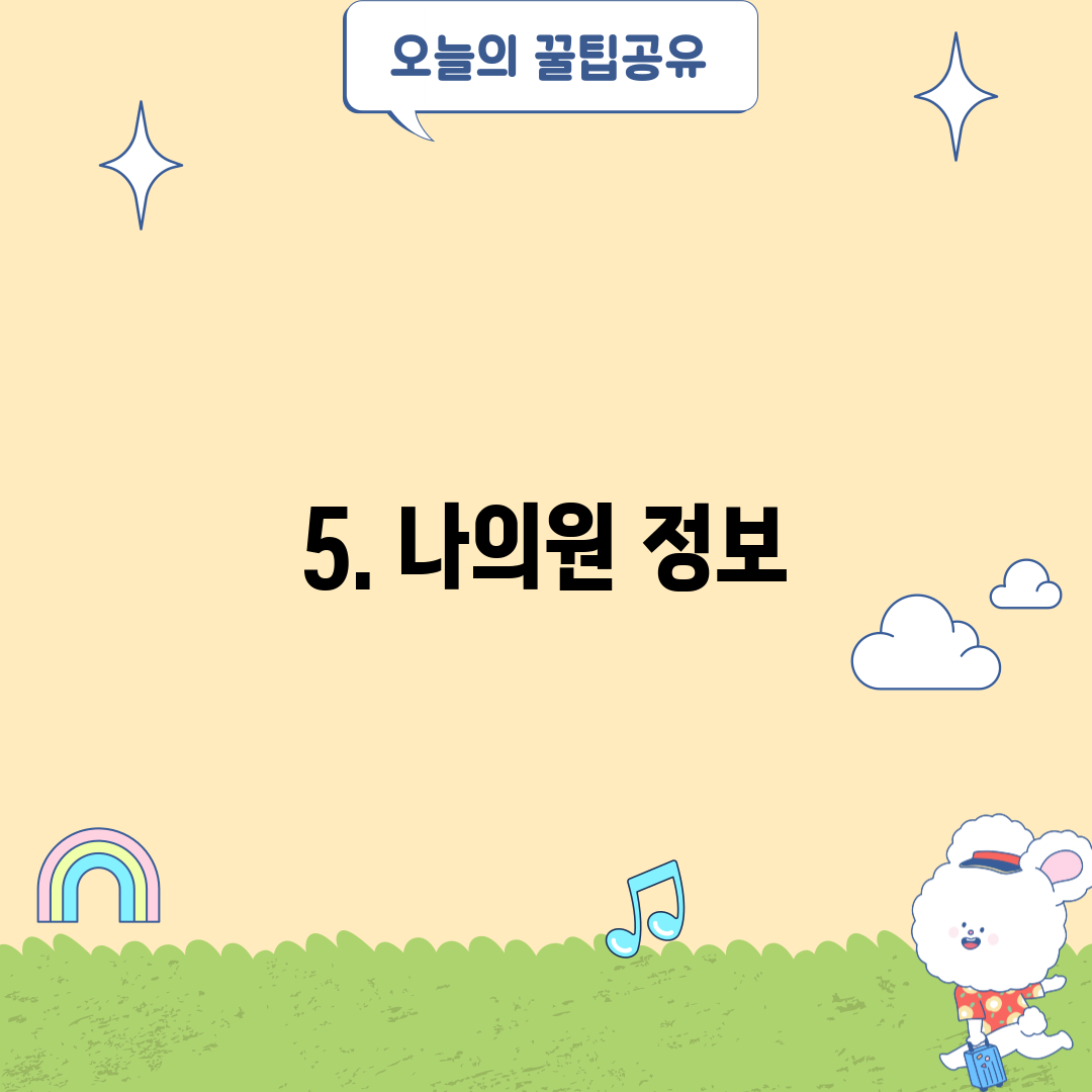 5. 나의원 정보