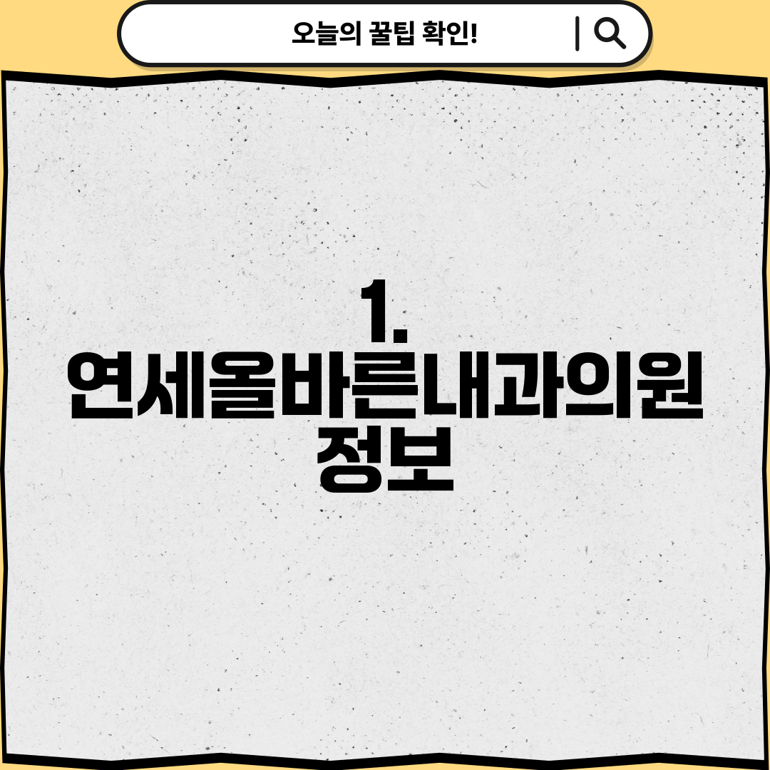 1. 연세올바른내과의원 정보