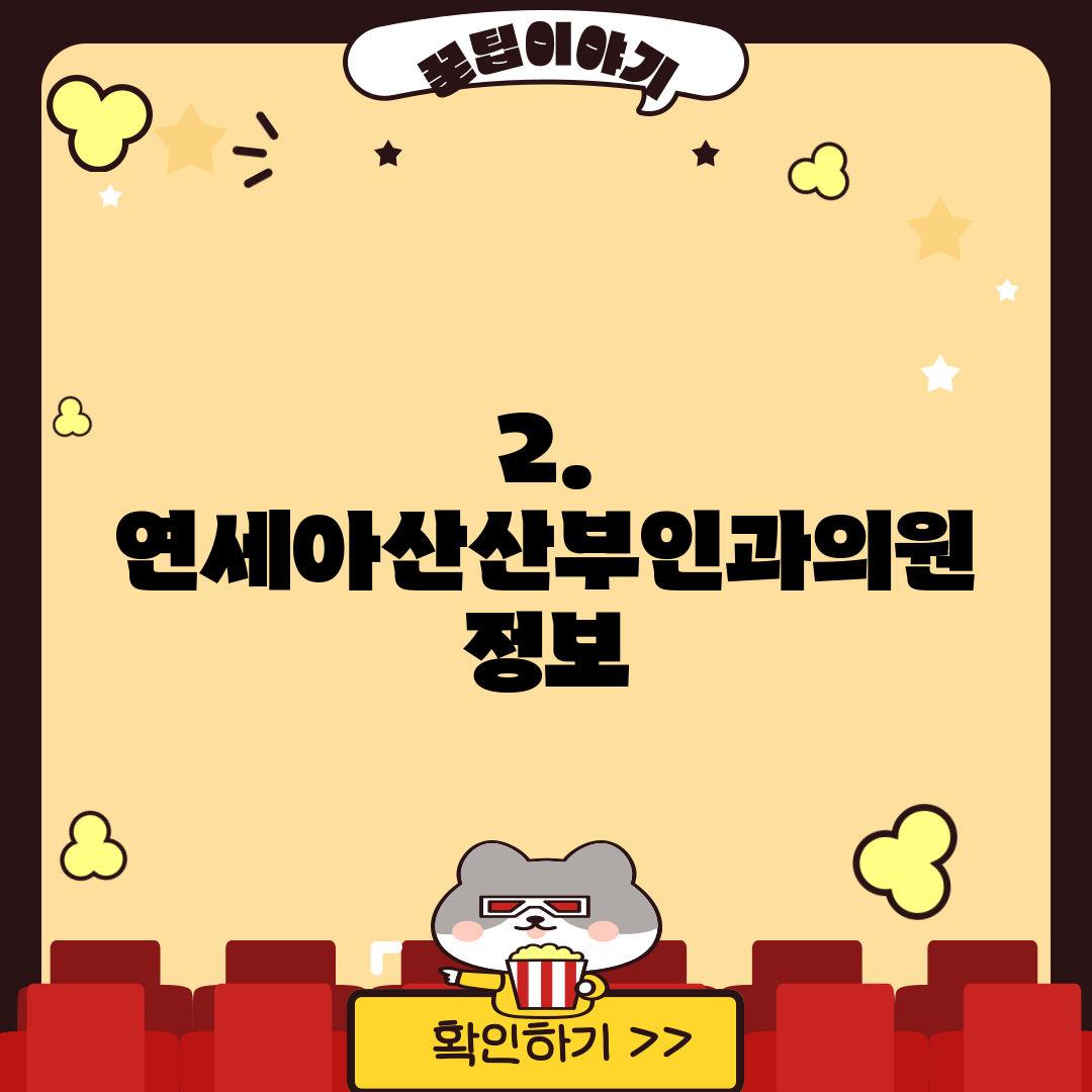 연세아산산부인과의원 이미지
