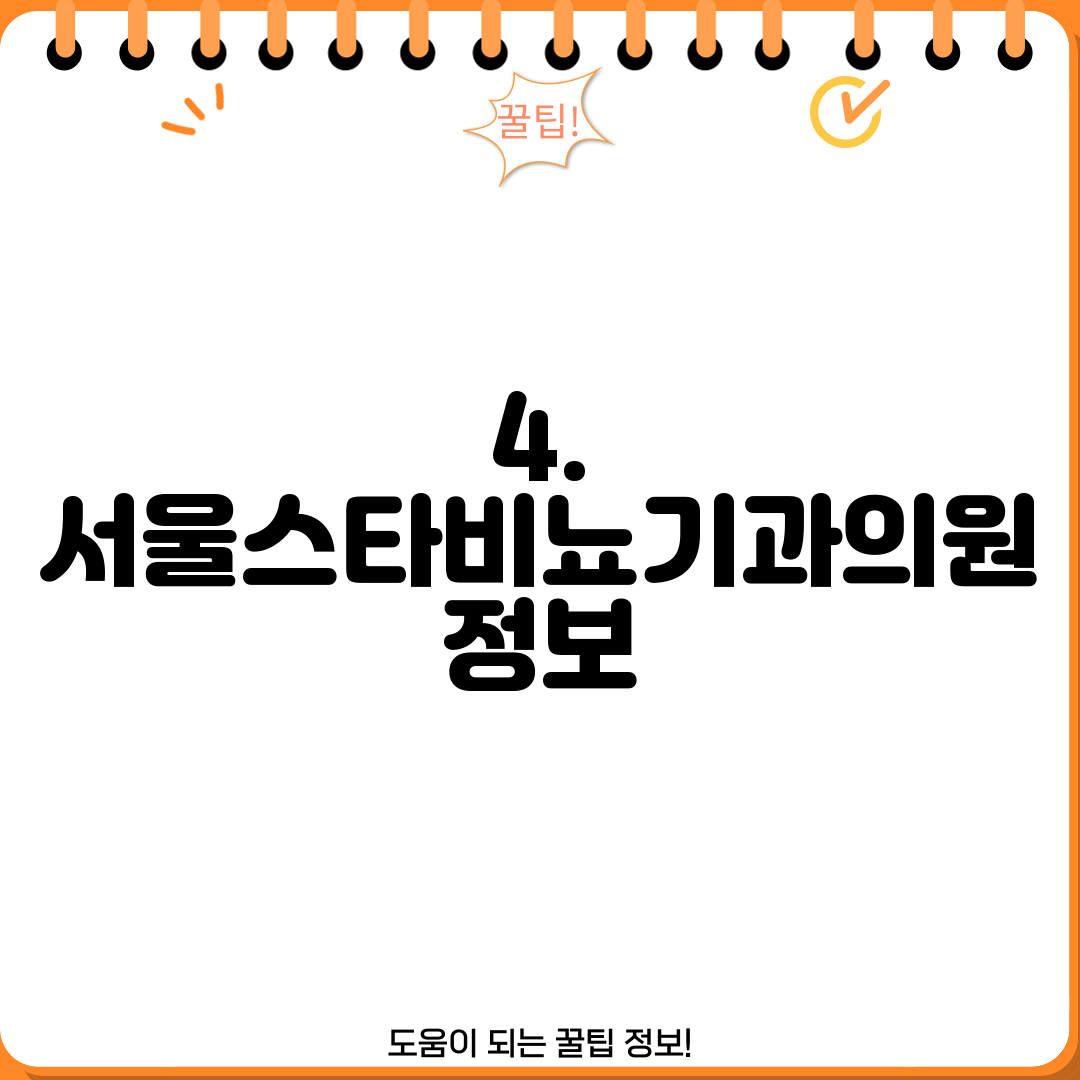 4. 서울스타비뇨기과의원 정보