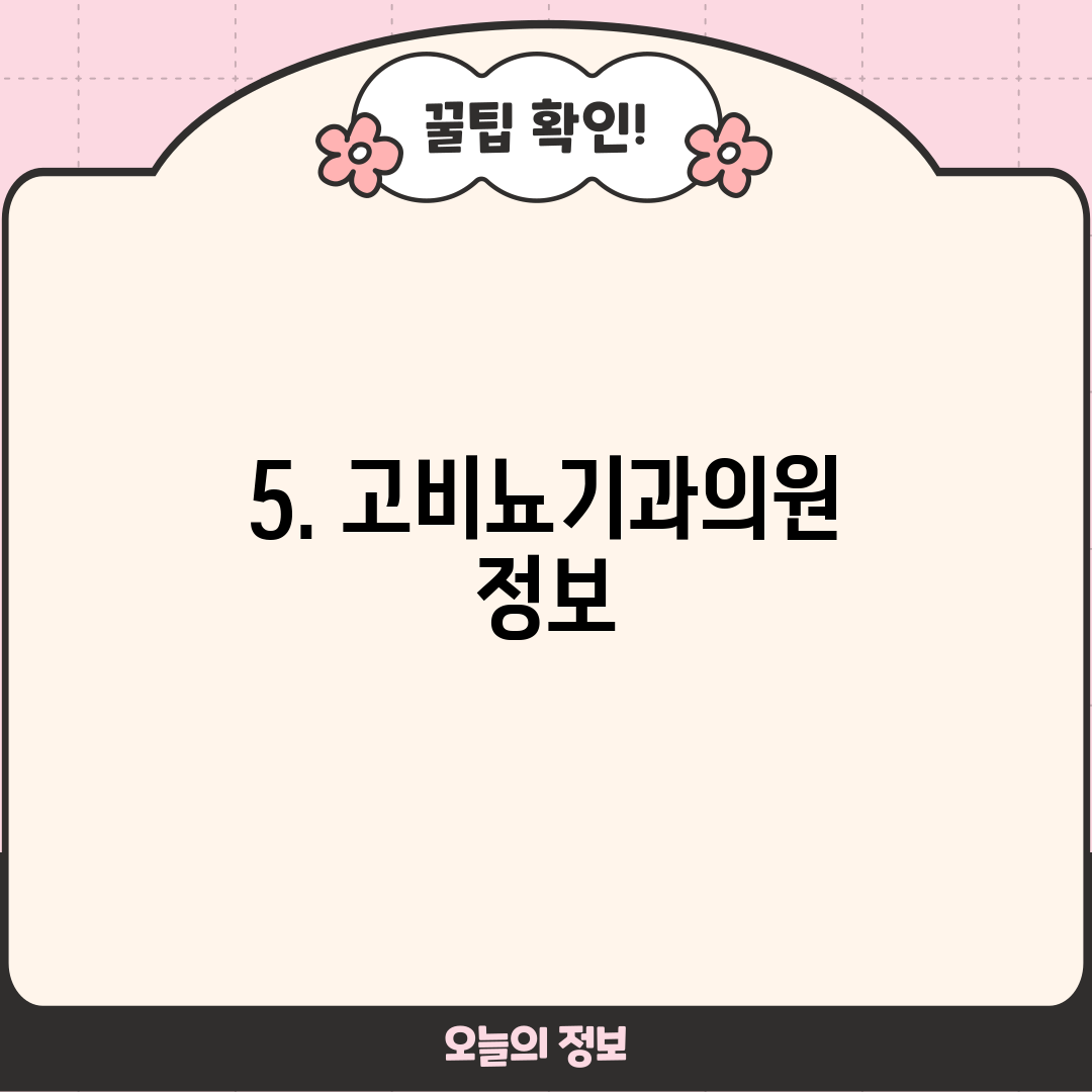 5. 고비뇨기과의원 정보