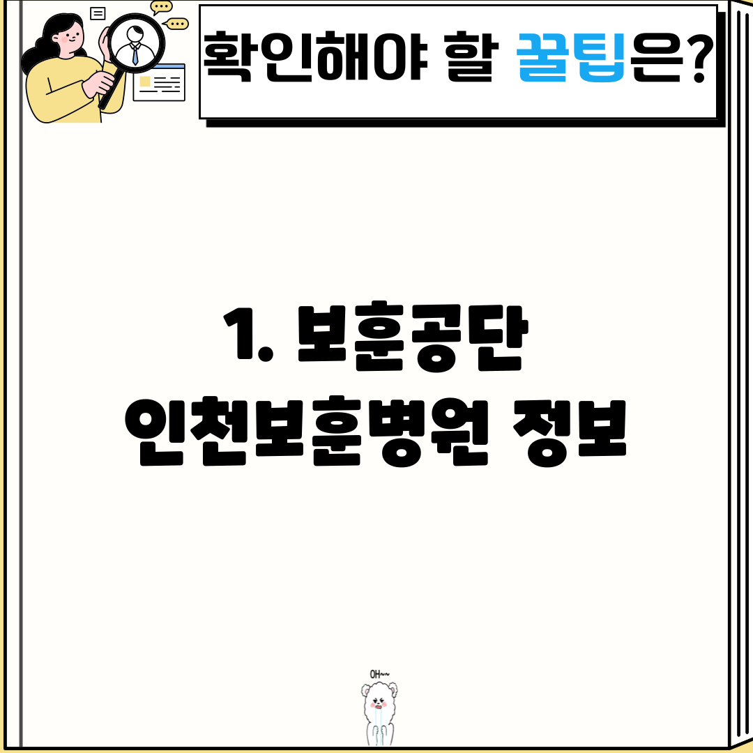 1. 보훈공단 인천보훈병원 정보