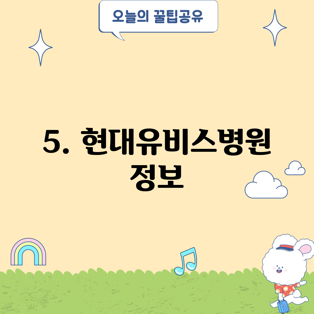 5. 현대유비스병원 정보