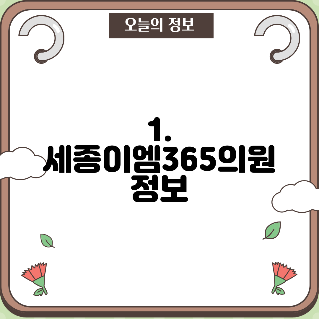 1. 세종이엠365의원 정보