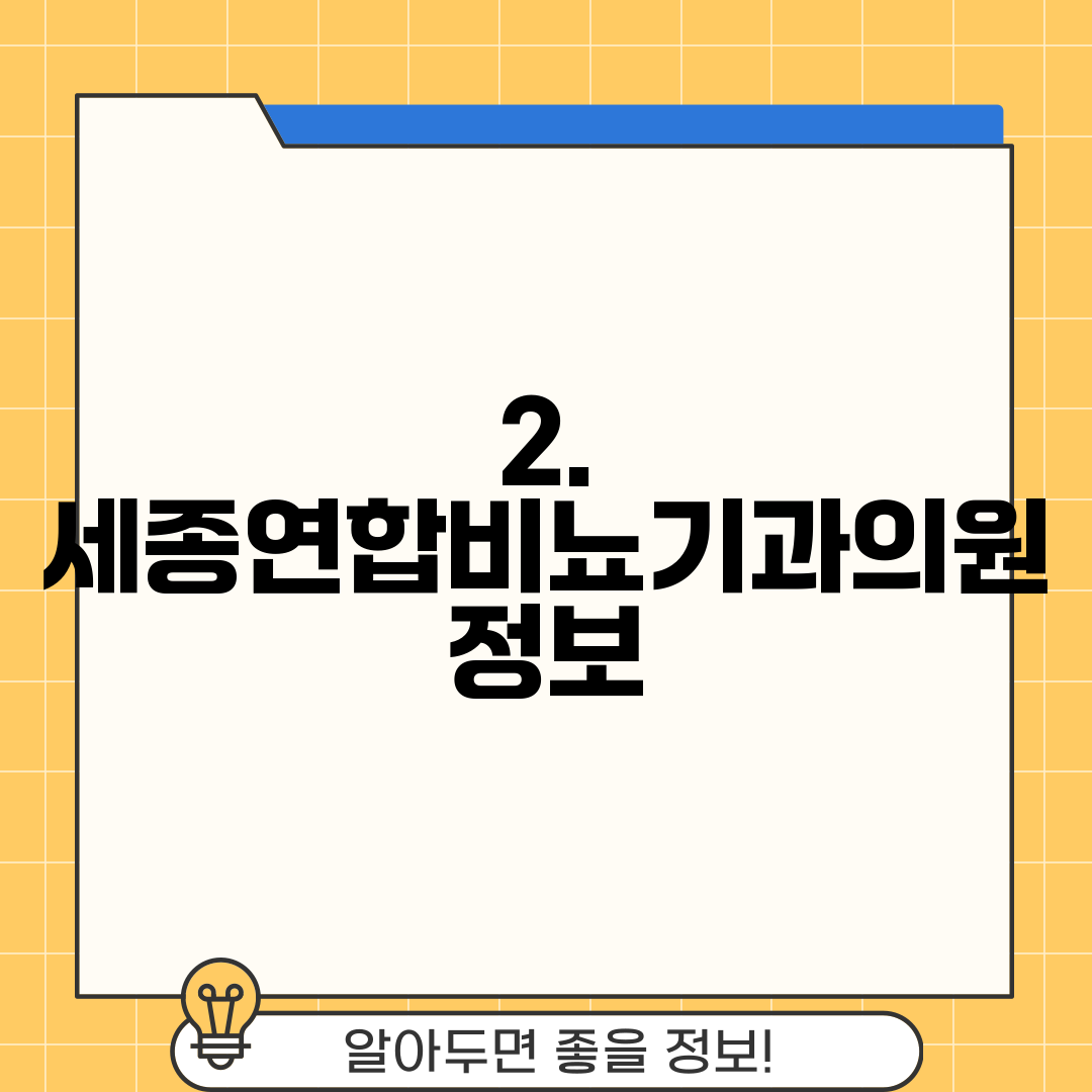 2. 세종연합비뇨기과의원 정보