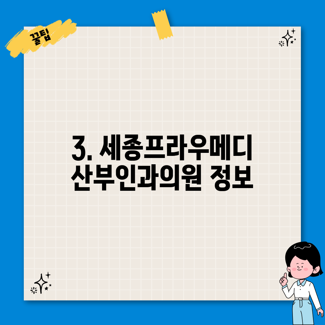 3. 세종프라우메디산부인과의원 정보