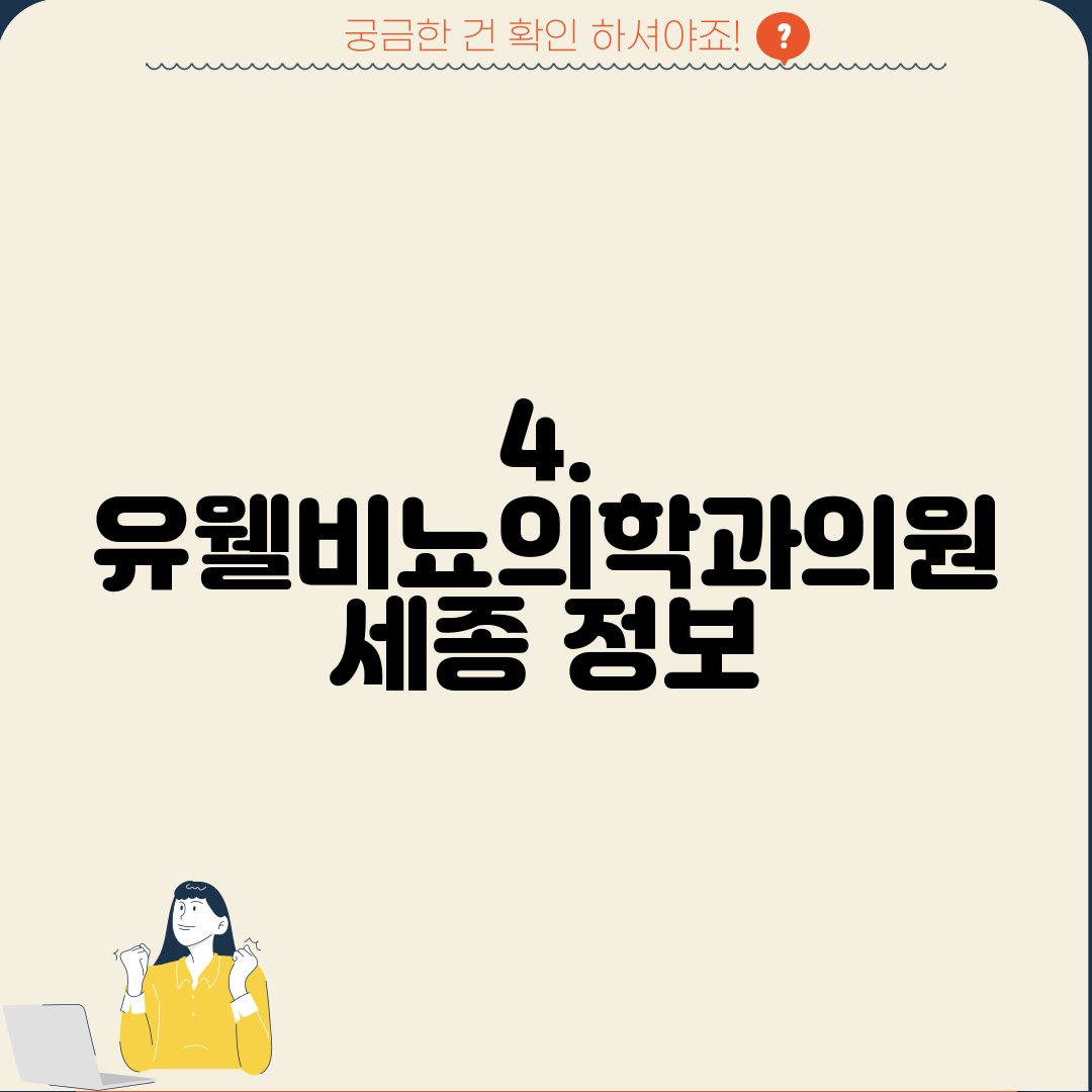 4. 유웰비뇨의학과의원 세종 정보