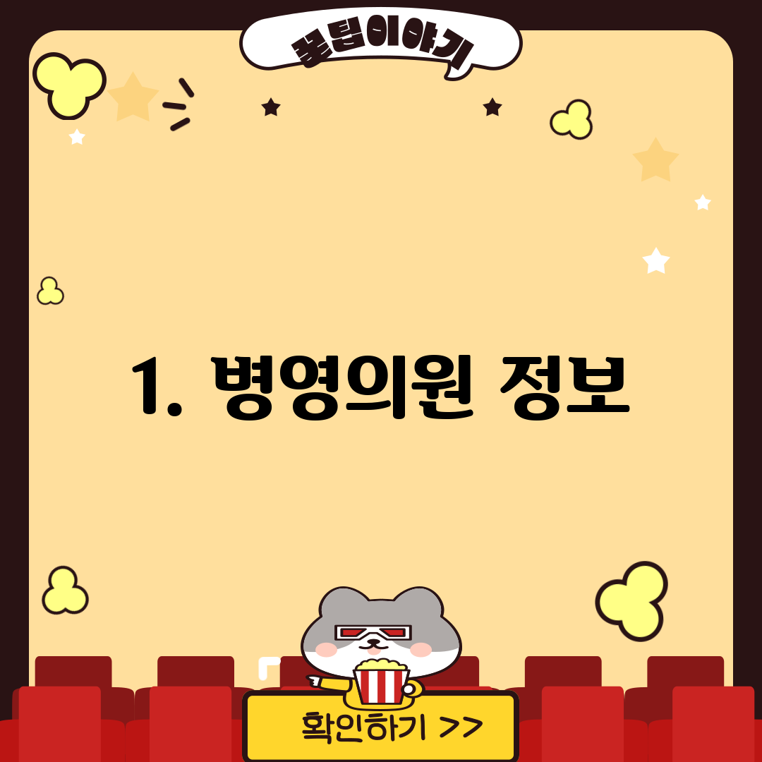 1. 병영의원 정보