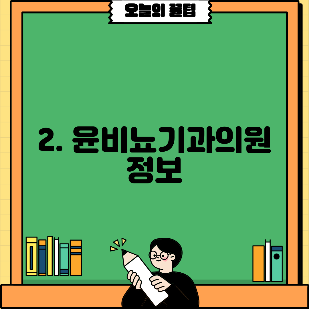 2. 윤비뇨기과의원 정보