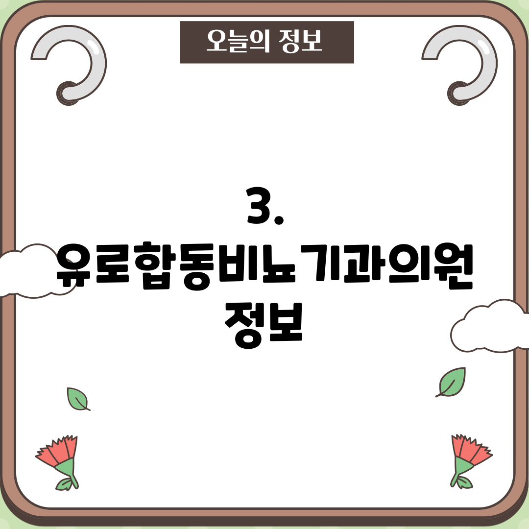 3. 유로합동비뇨기과의원 정보