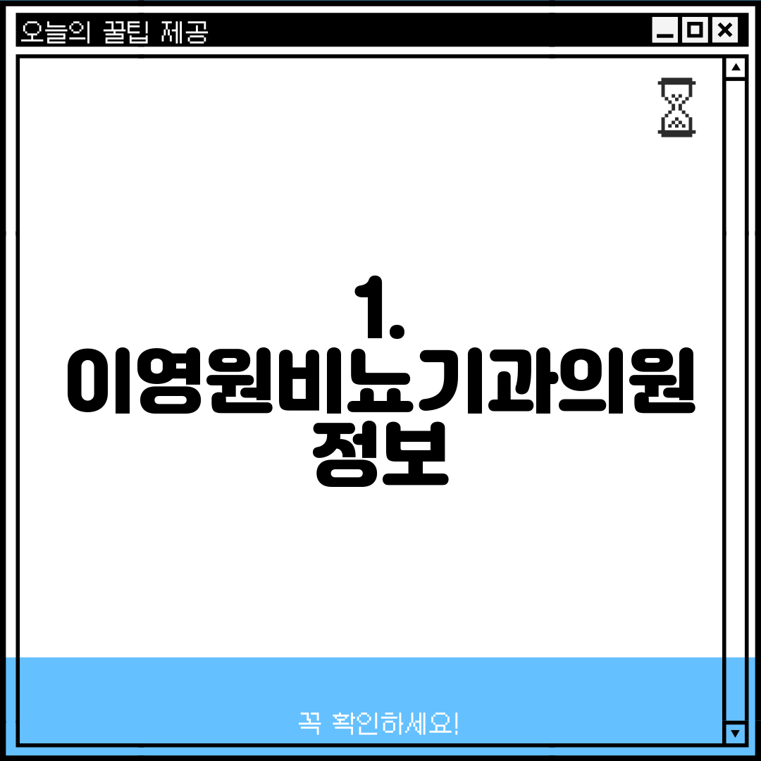 1. 이영원비뇨기과의원 정보