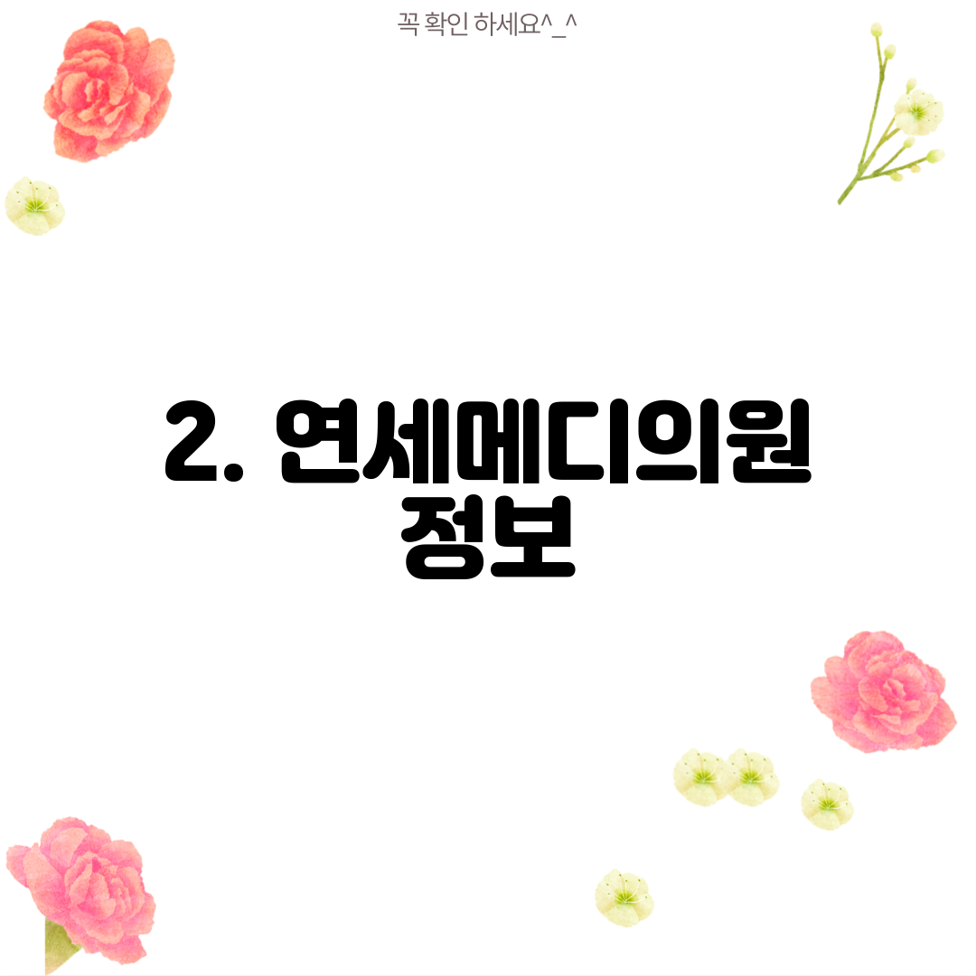 2. 연세메디의원 정보