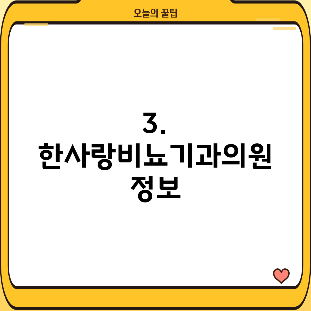 3. 한사랑비뇨기과의원 정보