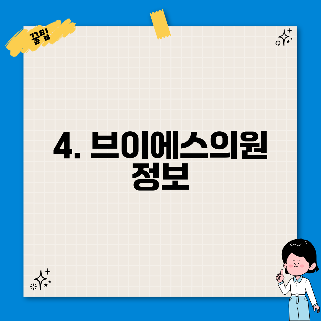 4. 브이에스의원 정보