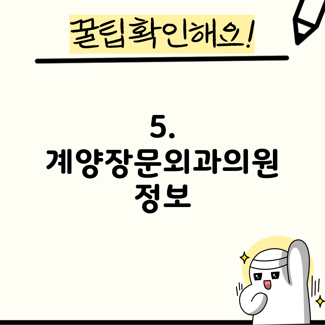 5. 계양장문외과의원 정보