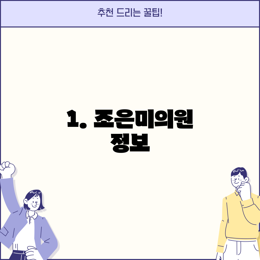 1. 조은미의원 정보