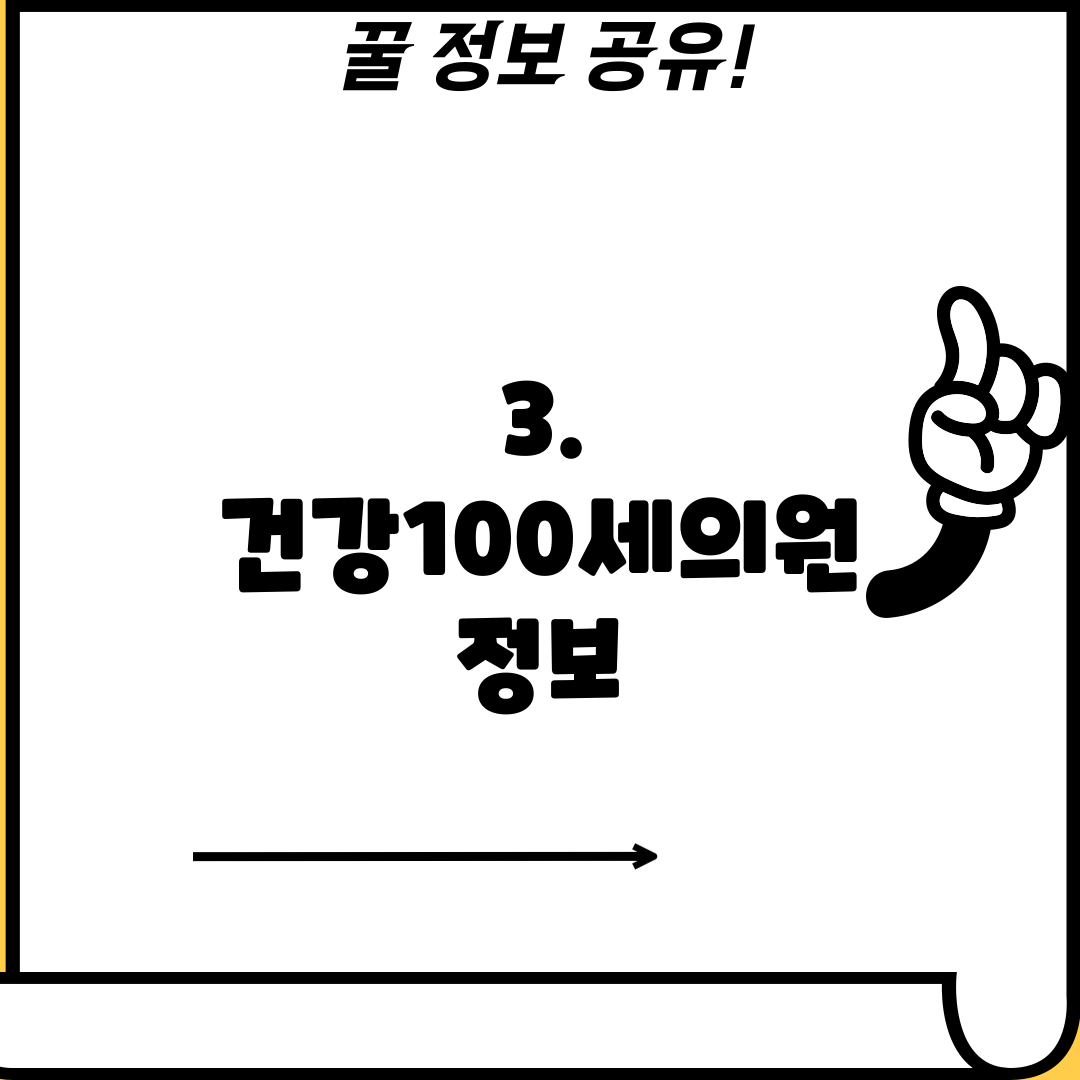 3. 건강100세의원 정보