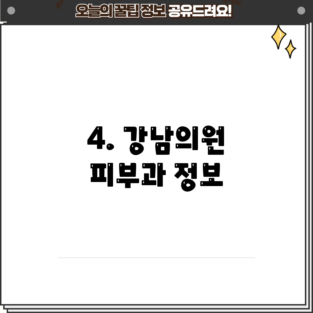4. 강남의원 피부과 정보