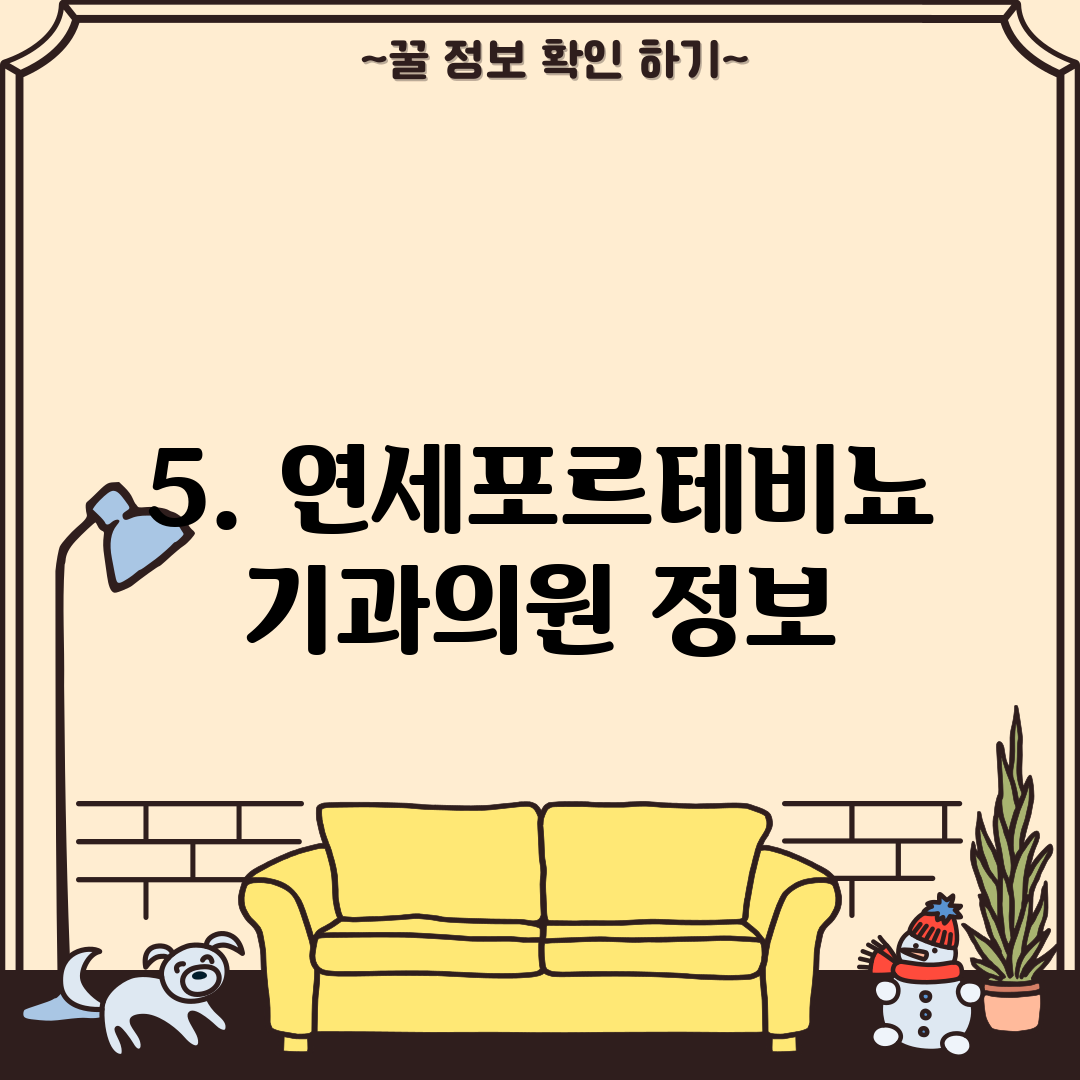 5. 연세포르테비뇨기과의원 정보