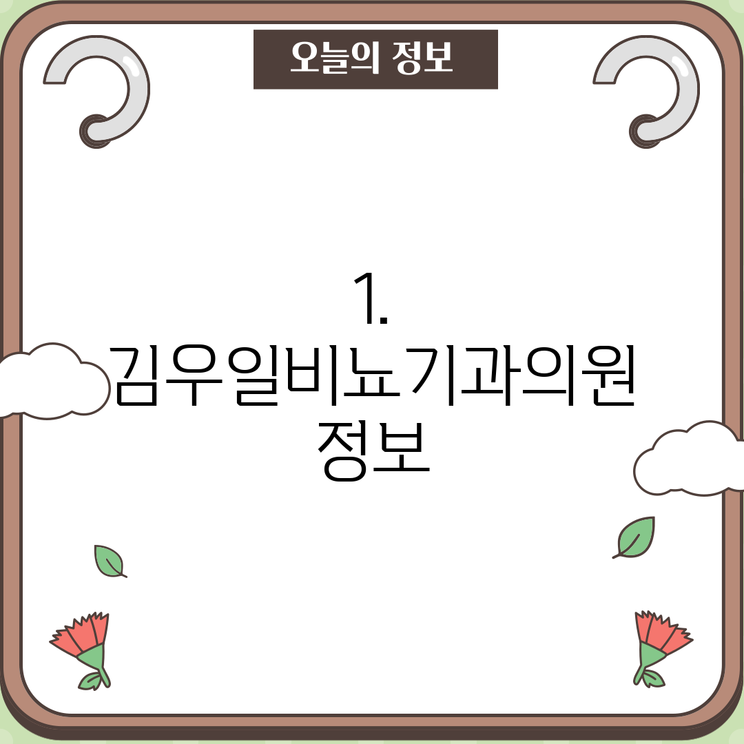 1. 김우일비뇨기과의원 정보