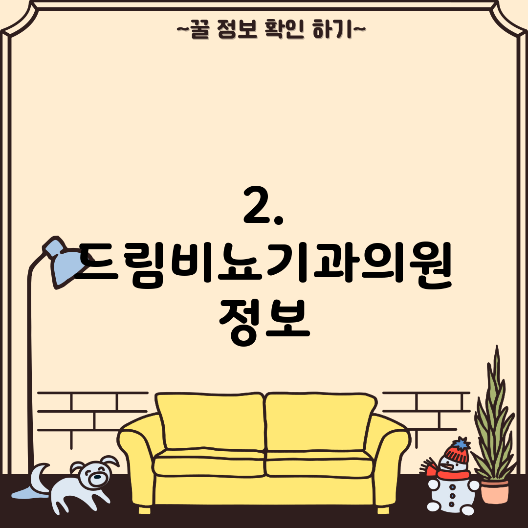 2. 드림비뇨기과의원 정보