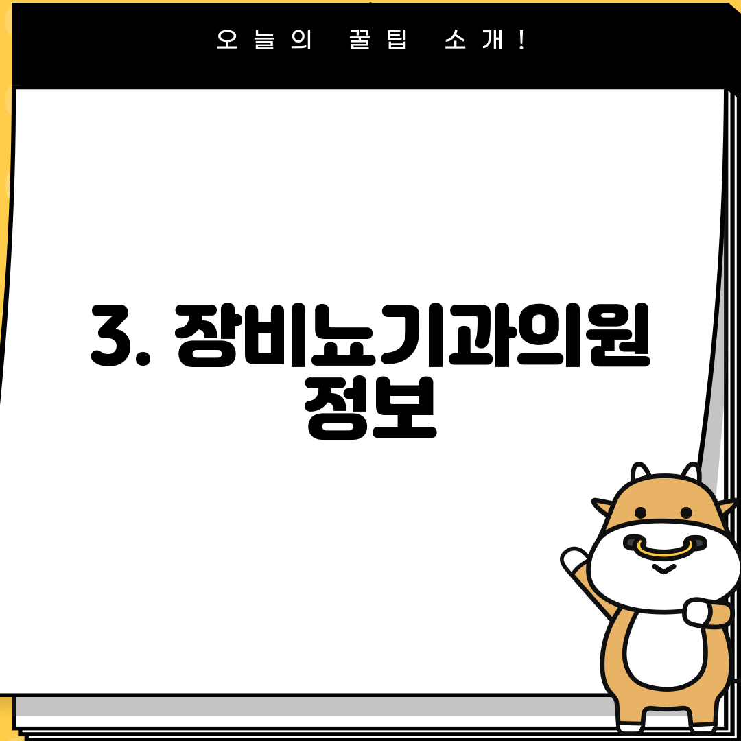 3. 장비뇨기과의원 정보