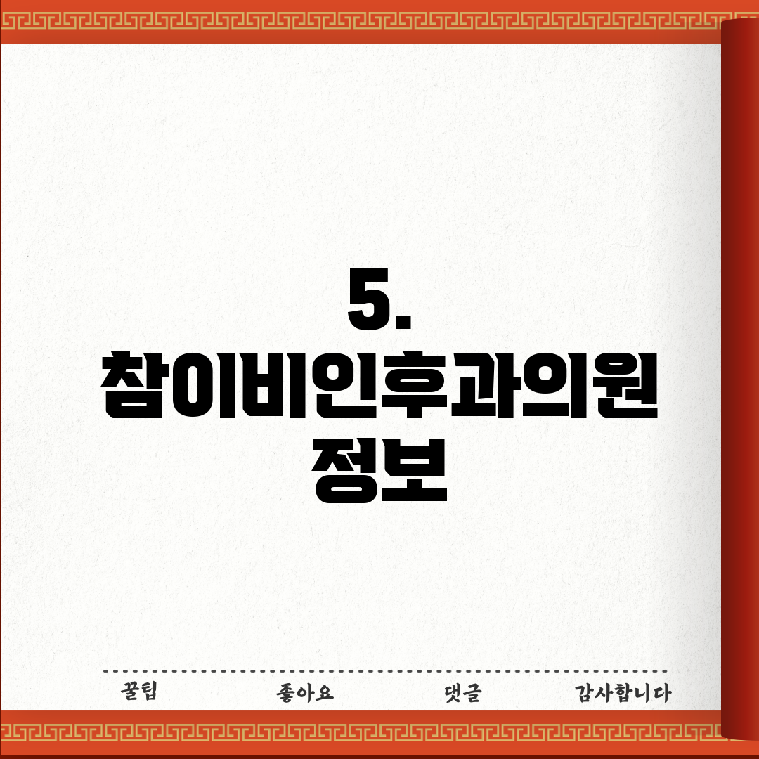 5. 참이비인후과의원 정보