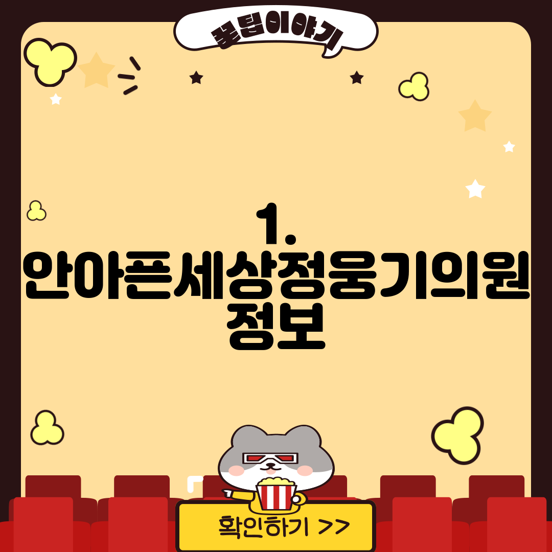 1. 안아픈세상정웅기의원 정보