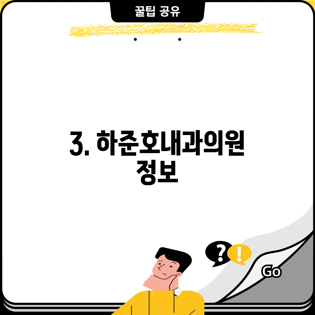 3. 하준호내과의원 정보