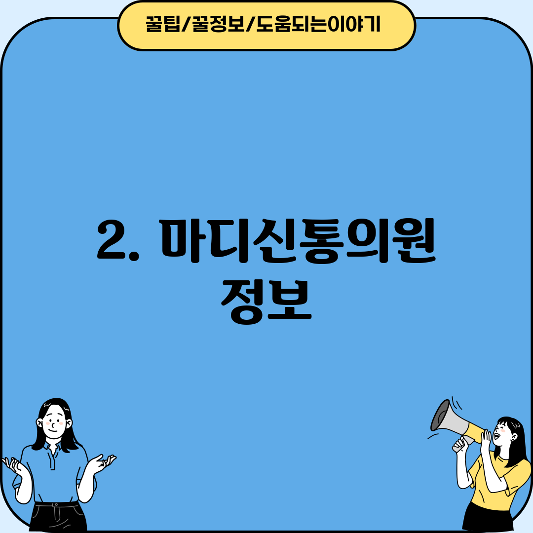 2. 마디신통의원 정보