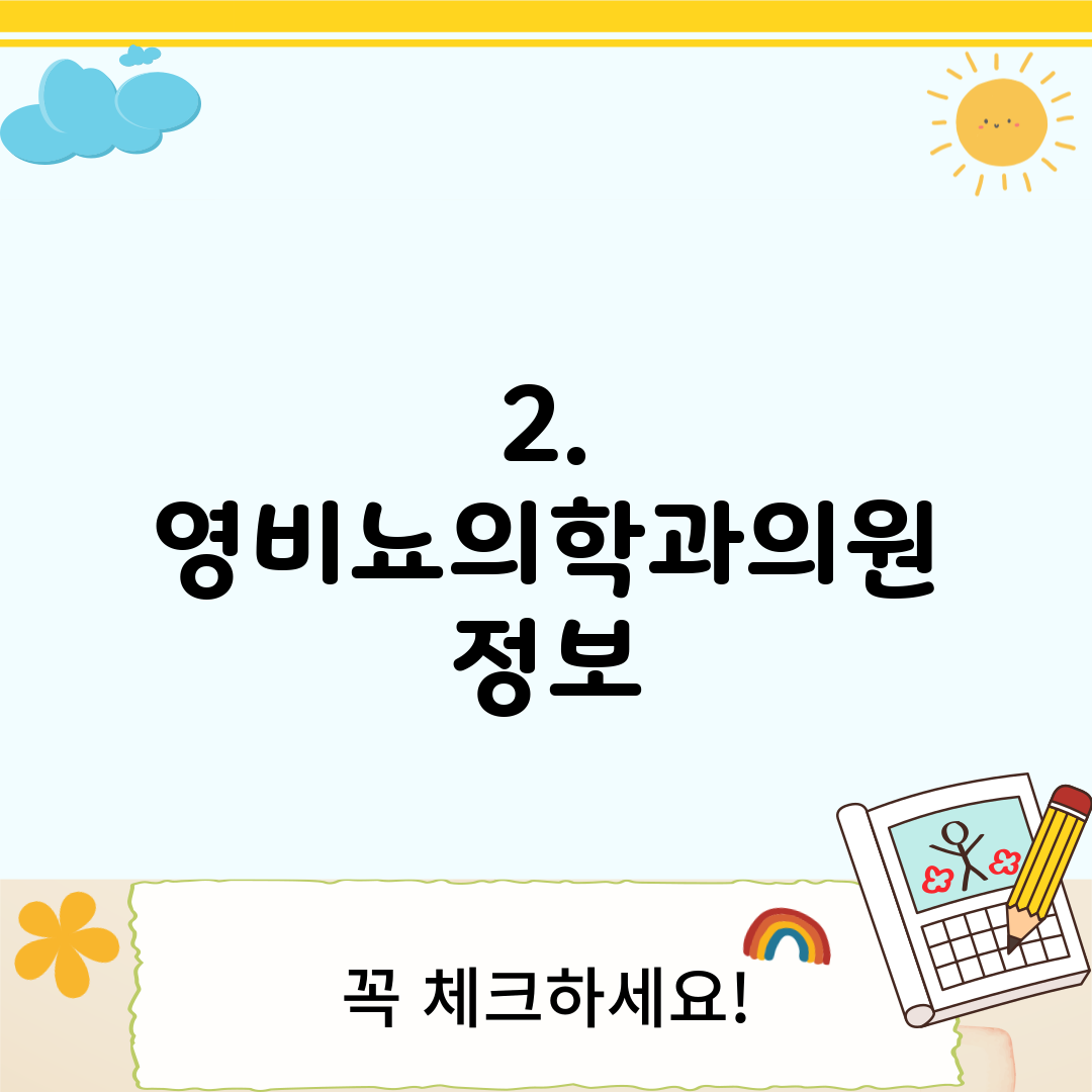 2. 영비뇨의학과의원 정보