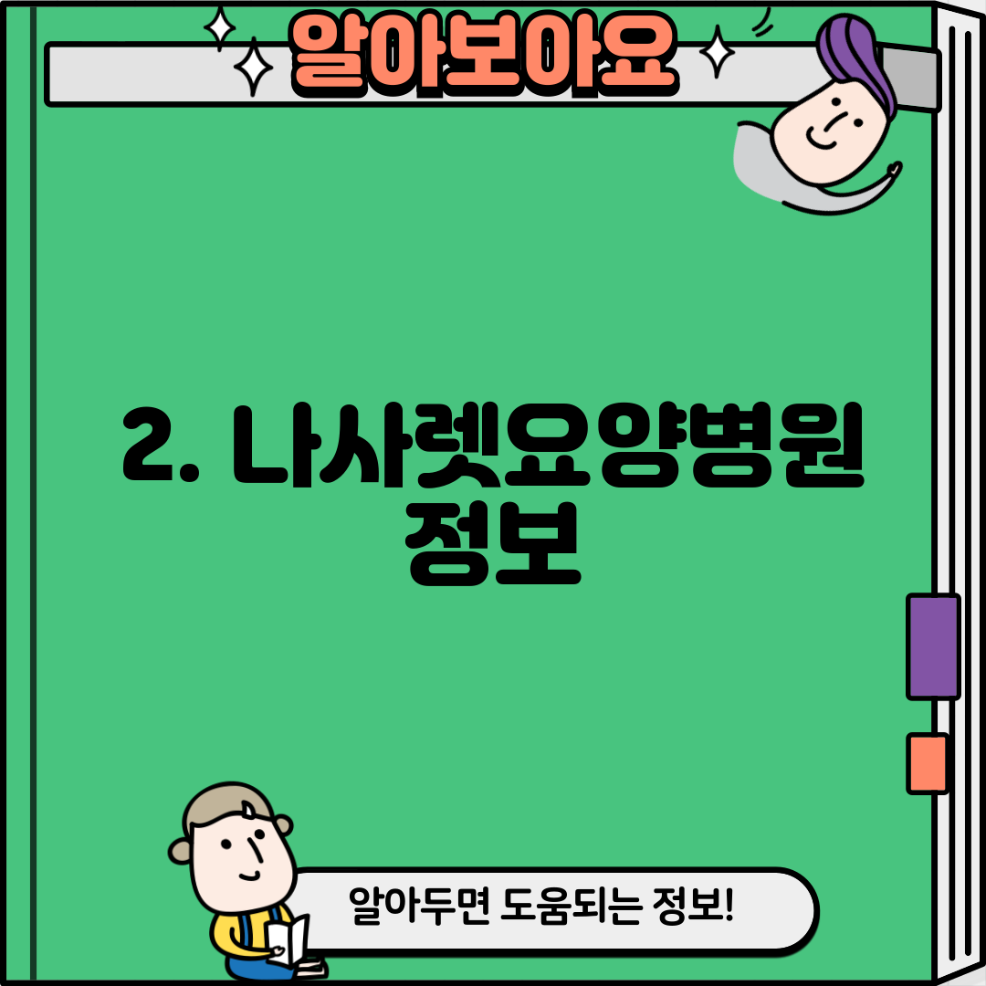 2. 나사렛요양병원 정보