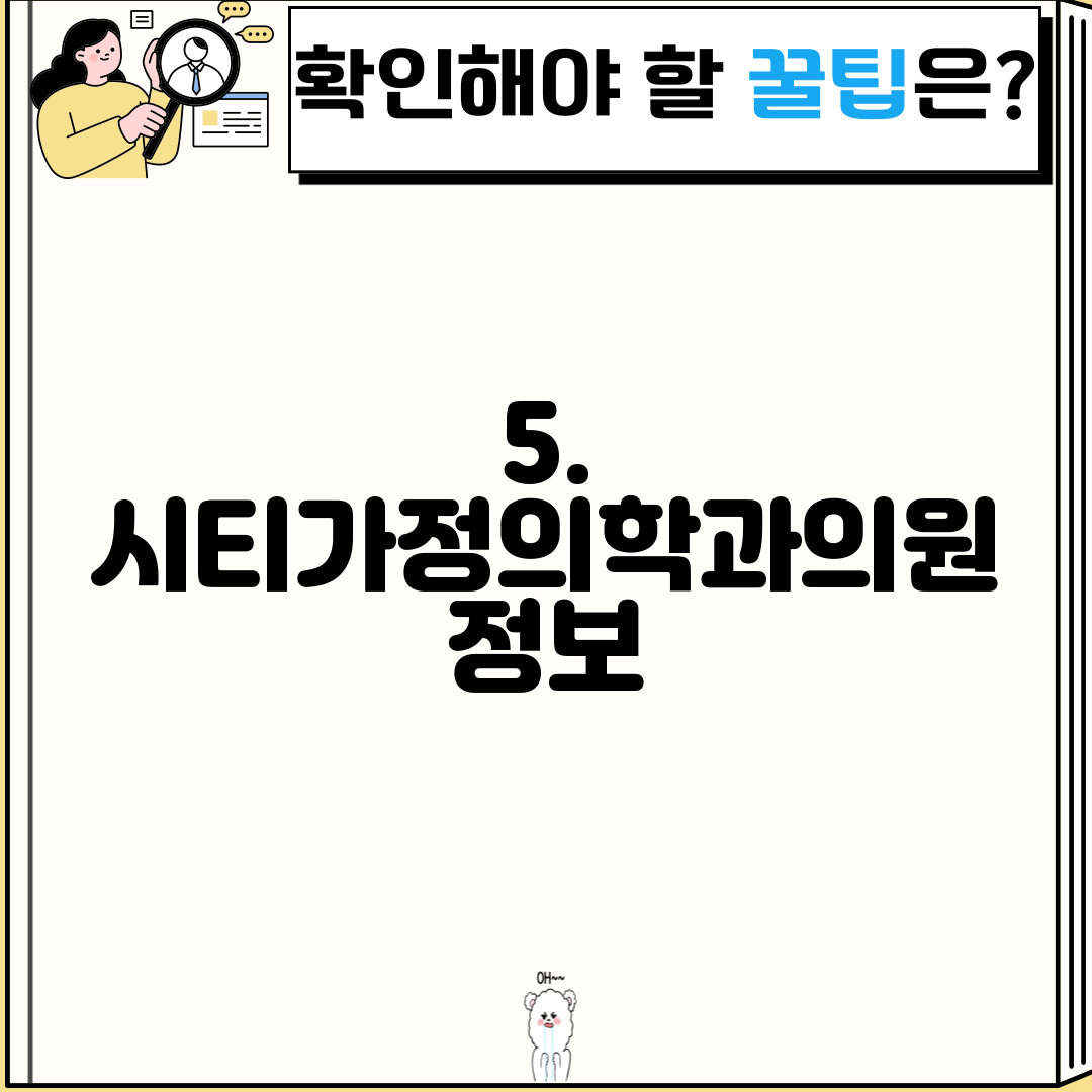 5. 시티가정의학과의원 정보