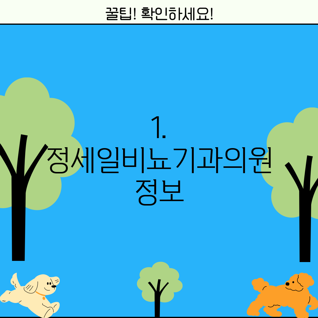 1. 정세일비뇨기과의원 정보