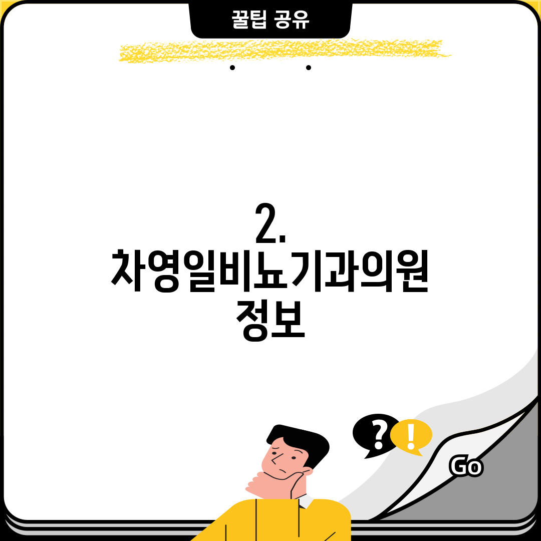 2. 차영일비뇨기과의원 정보