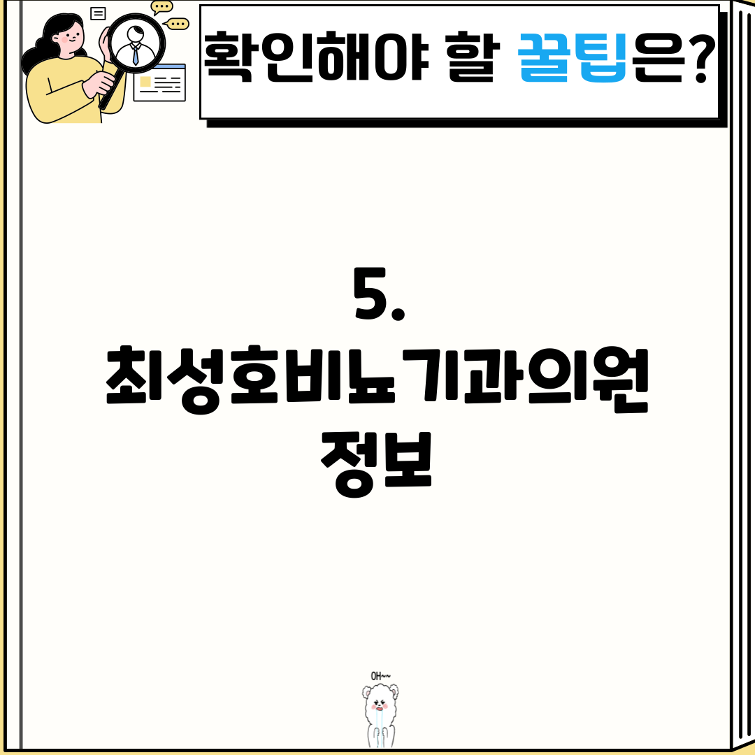 5. 최성호비뇨기과의원 정보