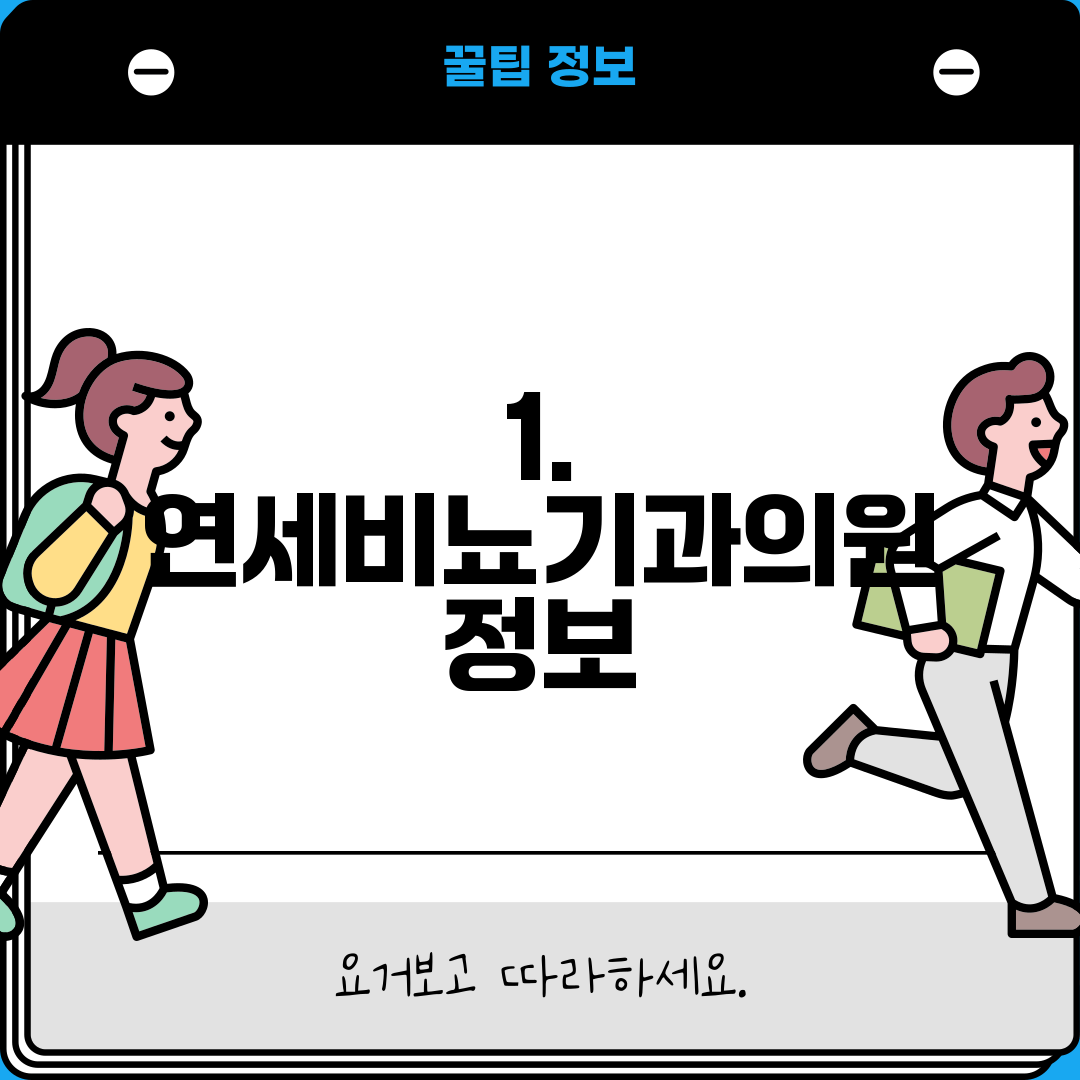 1. 연세비뇨기과의원 정보