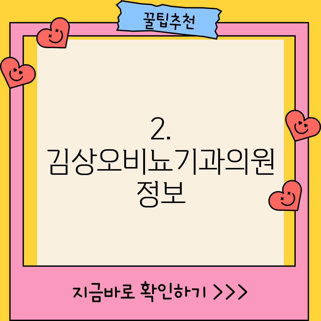 2. 김상오비뇨기과의원 정보