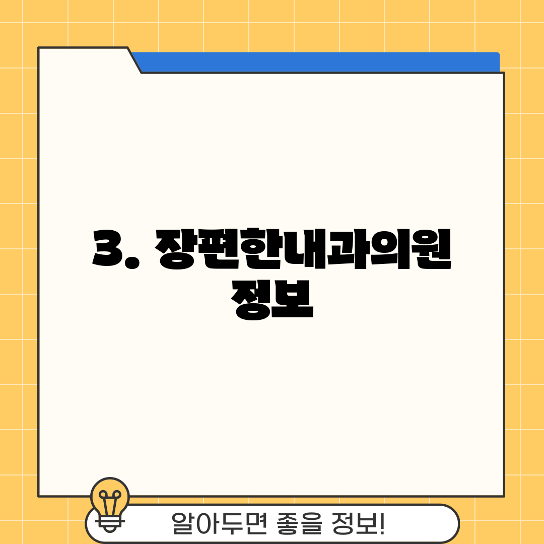3. 장편한내과의원 정보