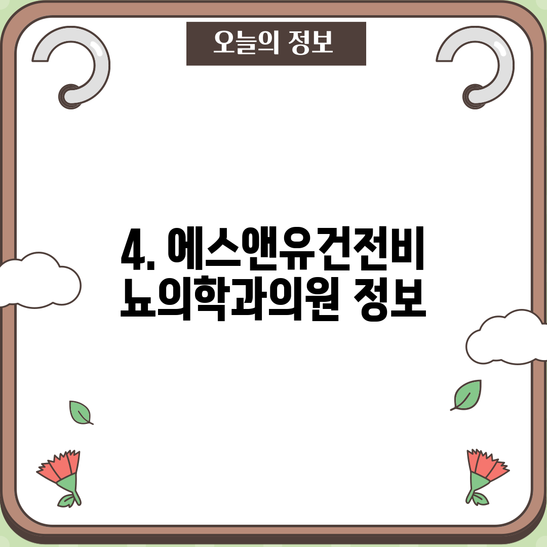 4. 에스앤유건전비뇨의학과의원 정보