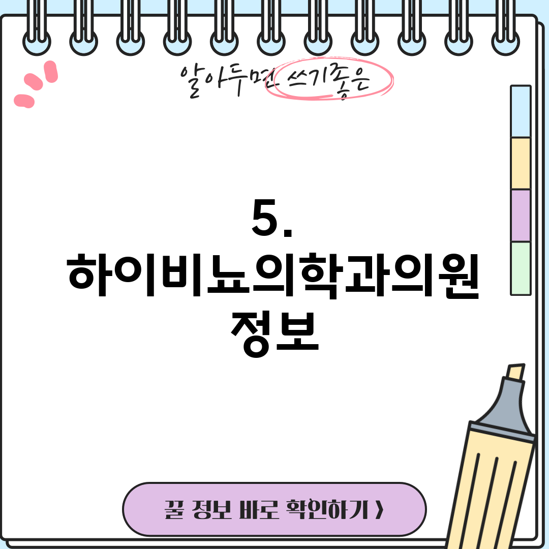 5. 하이비뇨의학과의원 정보