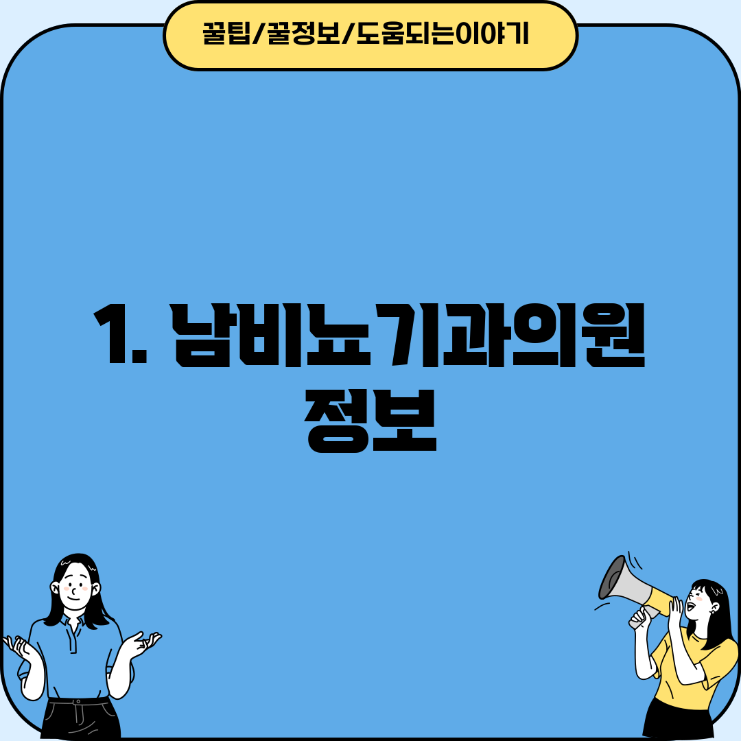 1. 남비뇨기과의원 정보
