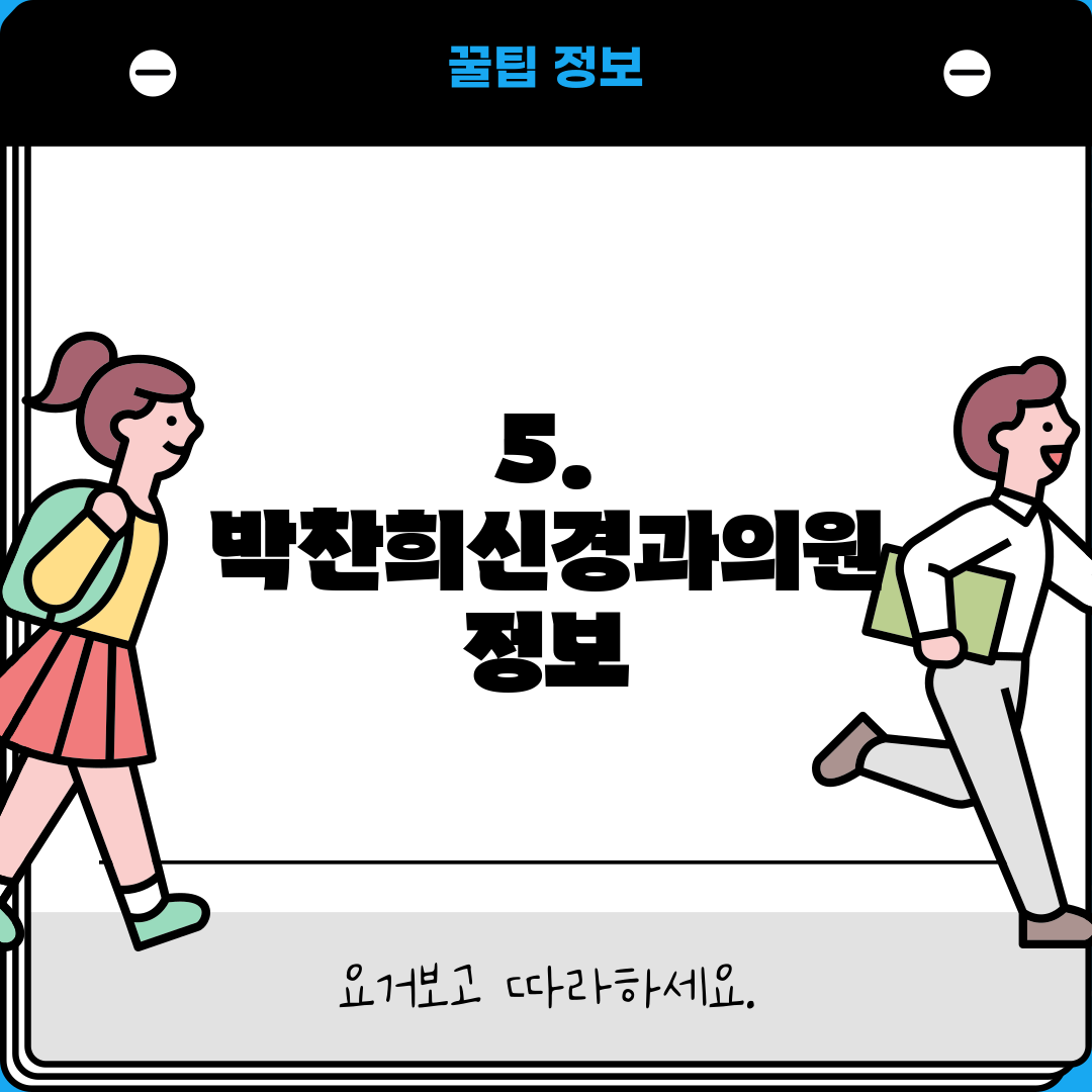 5. 박찬희신경과의원 정보
