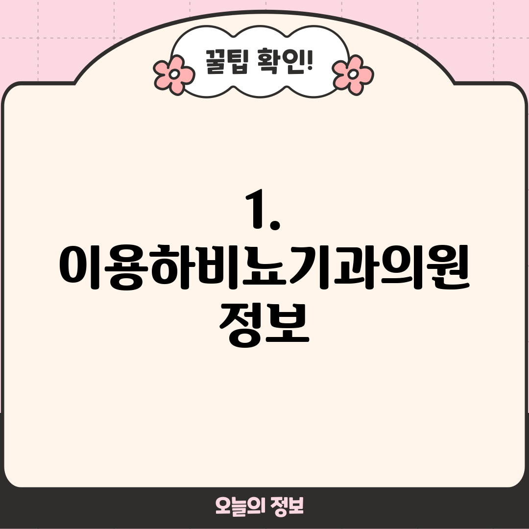 1. 이용하비뇨기과의원 정보