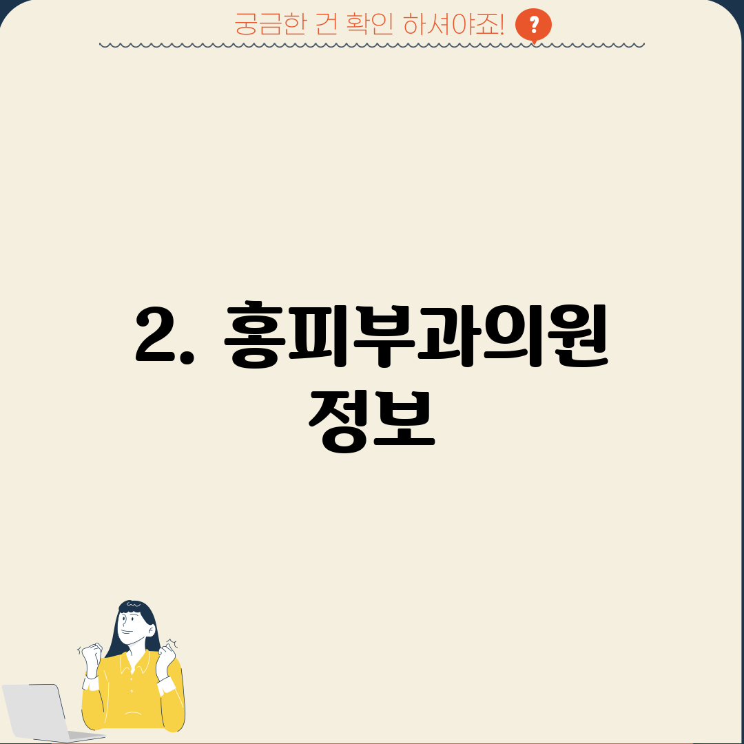 2. 홍피부과의원 정보